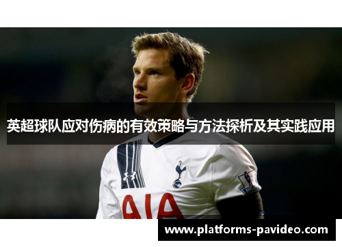 英超球队应对伤病的有效策略与方法探析及其实践应用