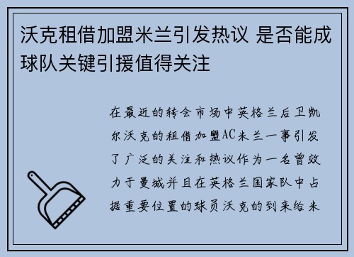 沃克租借加盟米兰引发热议 是否能成球队关键引援值得关注