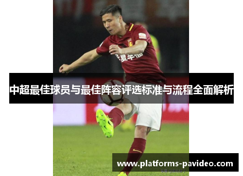 中超最佳球员与最佳阵容评选标准与流程全面解析
