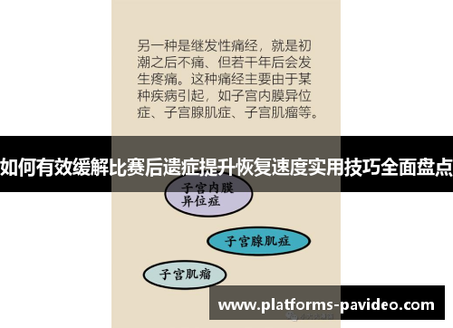 如何有效缓解比赛后遗症提升恢复速度实用技巧全面盘点