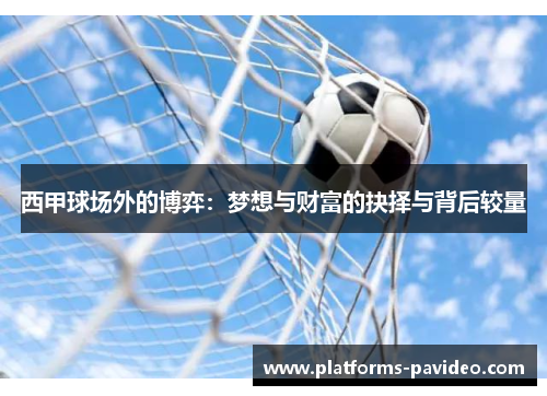 西甲球场外的博弈：梦想与财富的抉择与背后较量