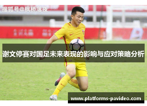 谢文停赛对国足未来表现的影响与应对策略分析