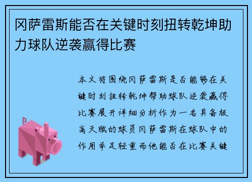 冈萨雷斯能否在关键时刻扭转乾坤助力球队逆袭赢得比赛