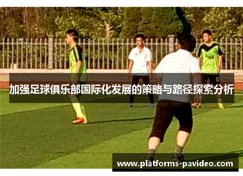加强足球俱乐部国际化发展的策略与路径探索分析