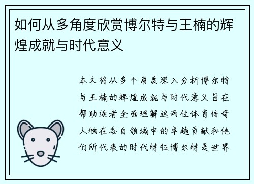 如何从多角度欣赏博尔特与王楠的辉煌成就与时代意义
