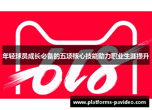 年轻球员成长必备的五项核心技能助力职业生涯提升