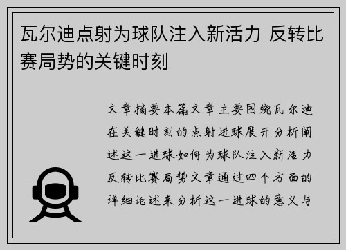 瓦尔迪点射为球队注入新活力 反转比赛局势的关键时刻
