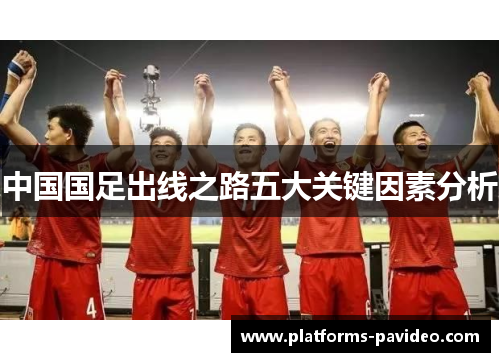 中国国足出线之路五大关键因素分析