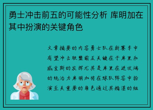 勇士冲击前五的可能性分析 库明加在其中扮演的关键角色