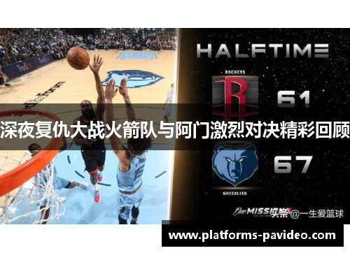 深夜复仇大战火箭队与阿门激烈对决精彩回顾