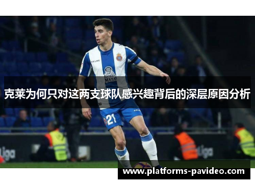 克莱为何只对这两支球队感兴趣背后的深层原因分析