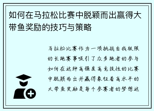 如何在马拉松比赛中脱颖而出赢得大带鱼奖励的技巧与策略