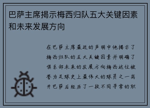 巴萨主席揭示梅西归队五大关键因素和未来发展方向