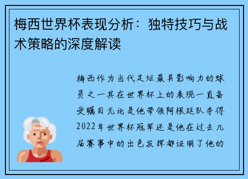 梅西世界杯表现分析：独特技巧与战术策略的深度解读