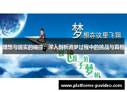 理想与现实的碰撞：深入剖析追梦过程中的挑战与真相