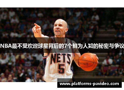 NBA最不受欢迎球星背后的7个鲜为人知的秘密与争议