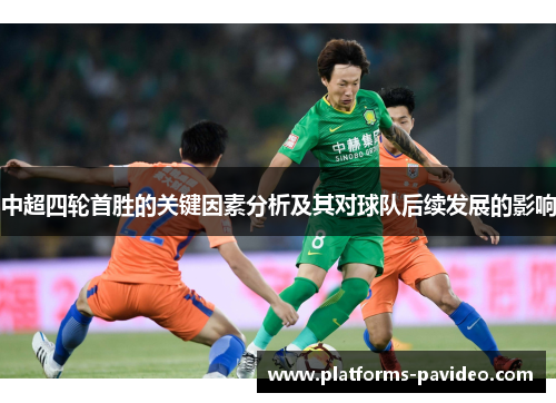 中超四轮首胜的关键因素分析及其对球队后续发展的影响
