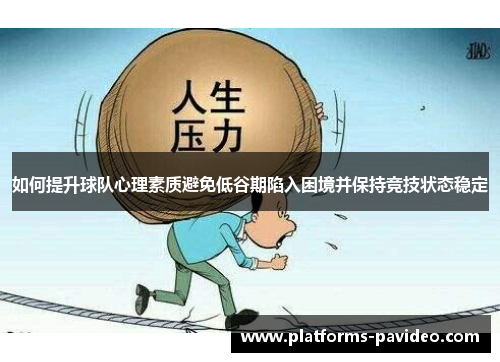 如何提升球队心理素质避免低谷期陷入困境并保持竞技状态稳定