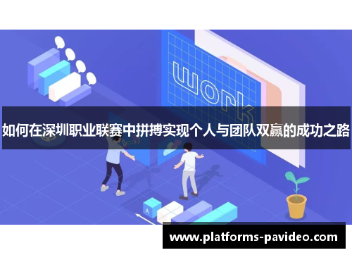 如何在深圳职业联赛中拼搏实现个人与团队双赢的成功之路