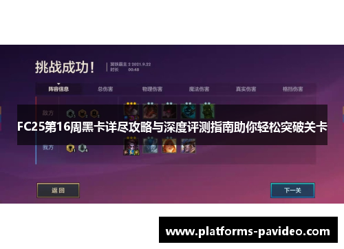 FC25第16周黑卡详尽攻略与深度评测指南助你轻松突破关卡