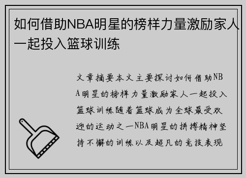 如何借助NBA明星的榜样力量激励家人一起投入篮球训练