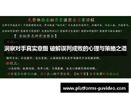洞察对手真实意图 破解误判成败的心理与策略之道