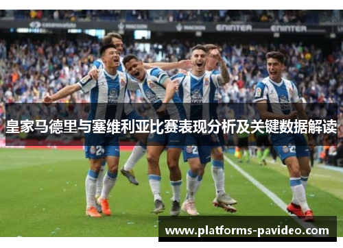 皇家马德里与塞维利亚比赛表现分析及关键数据解读