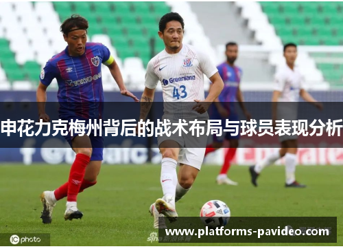 申花力克梅州背后的战术布局与球员表现分析