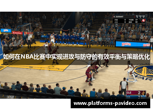 如何在NBA比赛中实现进攻与防守的有效平衡与策略优化