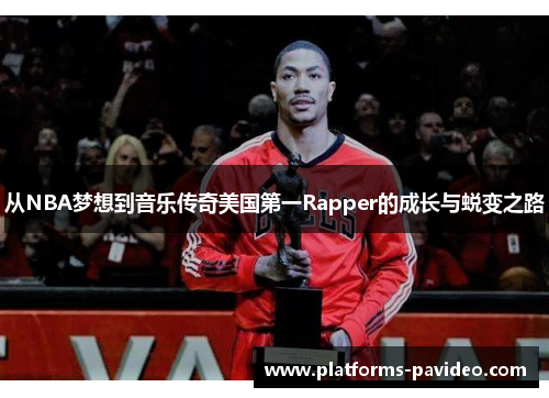 从NBA梦想到音乐传奇美国第一Rapper的成长与蜕变之路