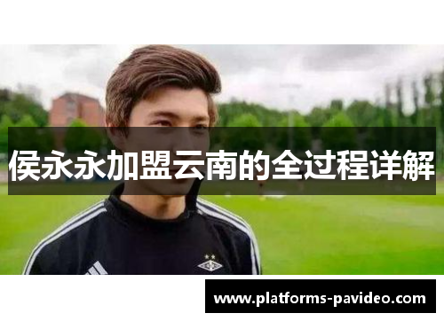 侯永永加盟云南的全过程详解