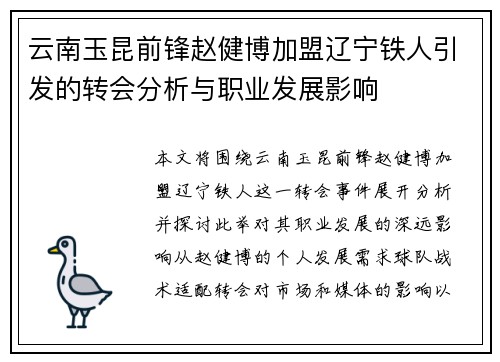 云南玉昆前锋赵健博加盟辽宁铁人引发的转会分析与职业发展影响