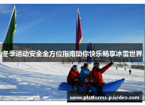 冬季运动安全全方位指南助你快乐畅享冰雪世界
