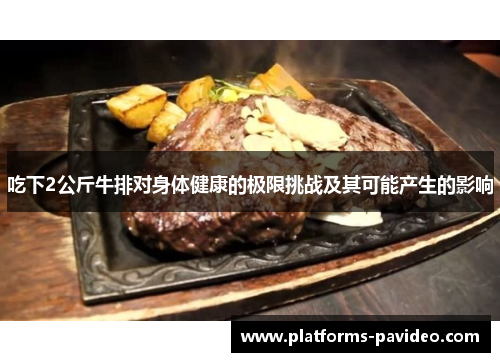 吃下2公斤牛排对身体健康的极限挑战及其可能产生的影响