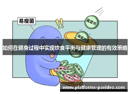 如何在健身过程中实现饮食平衡与健康管理的有效策略