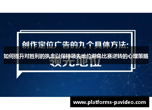 如何提升对胜利的执念以保持领先地位避免比赛逆转的心理策略