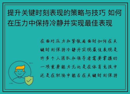 提升关键时刻表现的策略与技巧 如何在压力中保持冷静并实现最佳表现