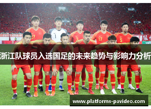 浙江队球员入选国足的未来趋势与影响力分析