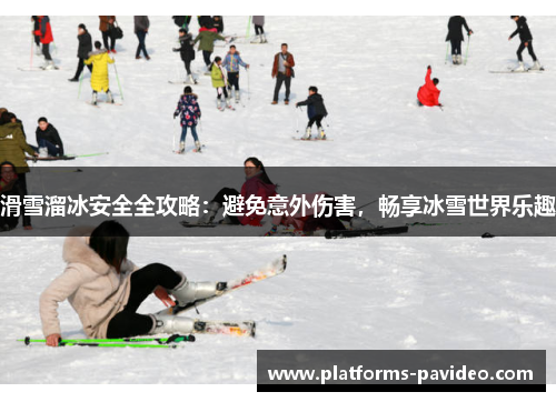 滑雪溜冰安全全攻略：避免意外伤害，畅享冰雪世界乐趣