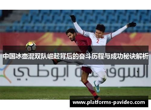 中国冰壶混双队崛起背后的奋斗历程与成功秘诀解析