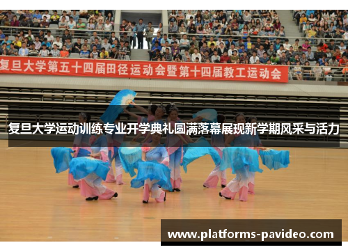 复旦大学运动训练专业开学典礼圆满落幕展现新学期风采与活力