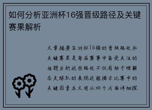 如何分析亚洲杯16强晋级路径及关键赛果解析