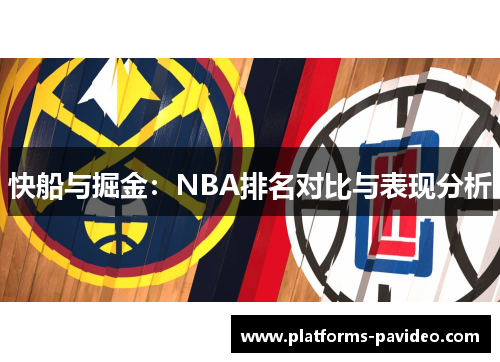 快船与掘金：NBA排名对比与表现分析