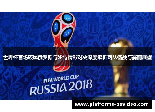 世界杯首场较量俄罗斯与沙特精彩对决深度解析两队备战与赛前展望