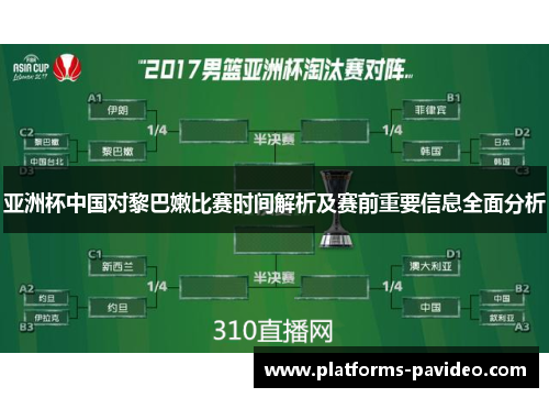 亚洲杯中国对黎巴嫩比赛时间解析及赛前重要信息全面分析