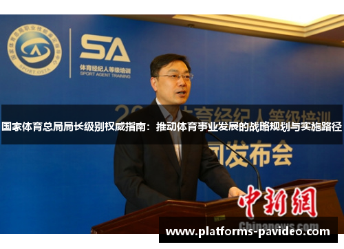 国家体育总局局长级别权威指南：推动体育事业发展的战略规划与实施路径