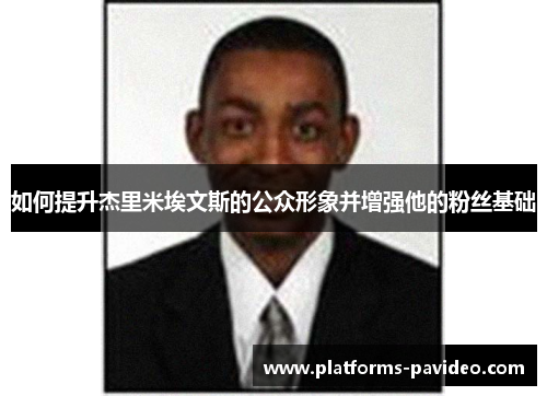 如何提升杰里米埃文斯的公众形象并增强他的粉丝基础
