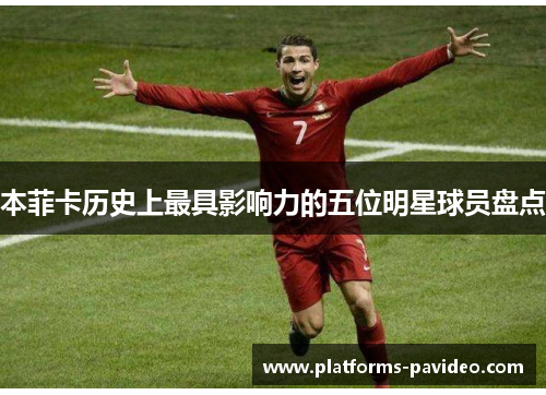 本菲卡历史上最具影响力的五位明星球员盘点