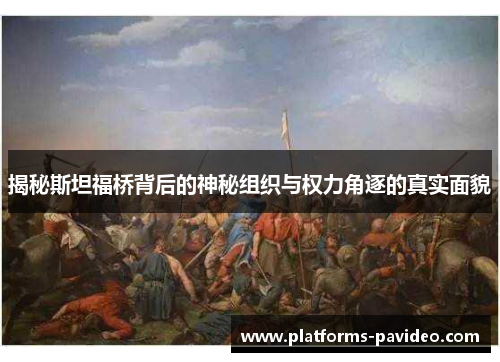 揭秘斯坦福桥背后的神秘组织与权力角逐的真实面貌
