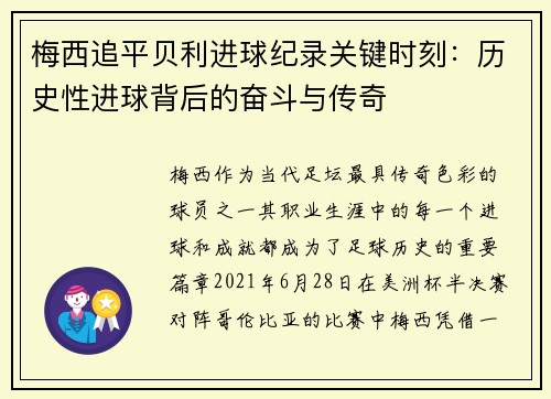 梅西追平贝利进球纪录关键时刻：历史性进球背后的奋斗与传奇